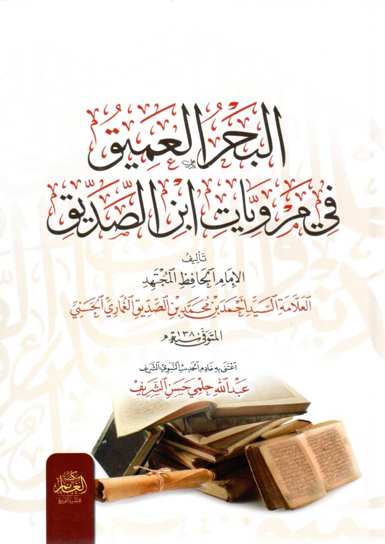 El-Bahrul-Amik fi Merviyyat İbnis-Sıddik - البحر العميق في مرويات ابن الصديق - 1