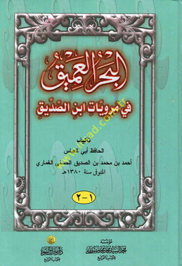 El-Bahrul-Amik fi Merviyyat İbnis-Sıddik - البحر العميق في مرويات ابن الصديق