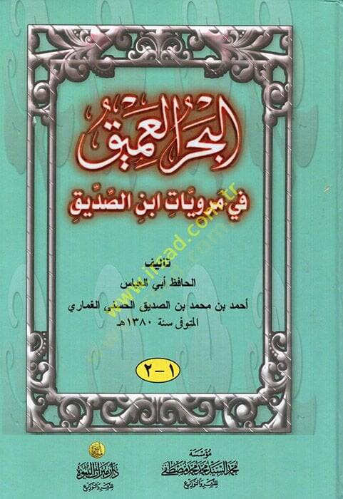 El-Bahrul-Amik fi Merviyyat İbnis-Sıddik - البحر العميق في مرويات ابن الصديق - 1