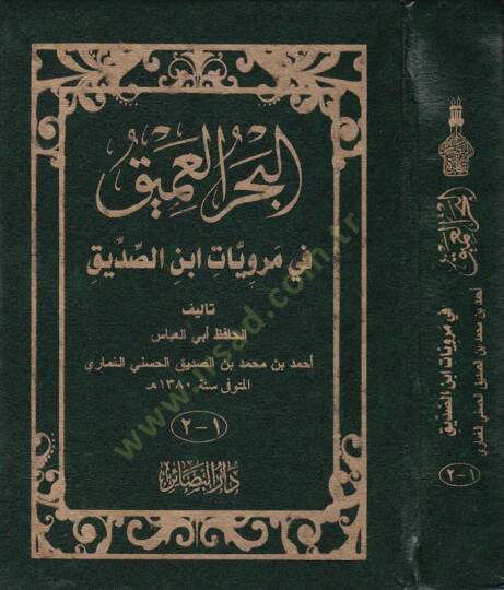 El-Bahrul-Amik fi Merviyyat İbnis-Sıddik - البحر العميق في مرويات ابن الصديق