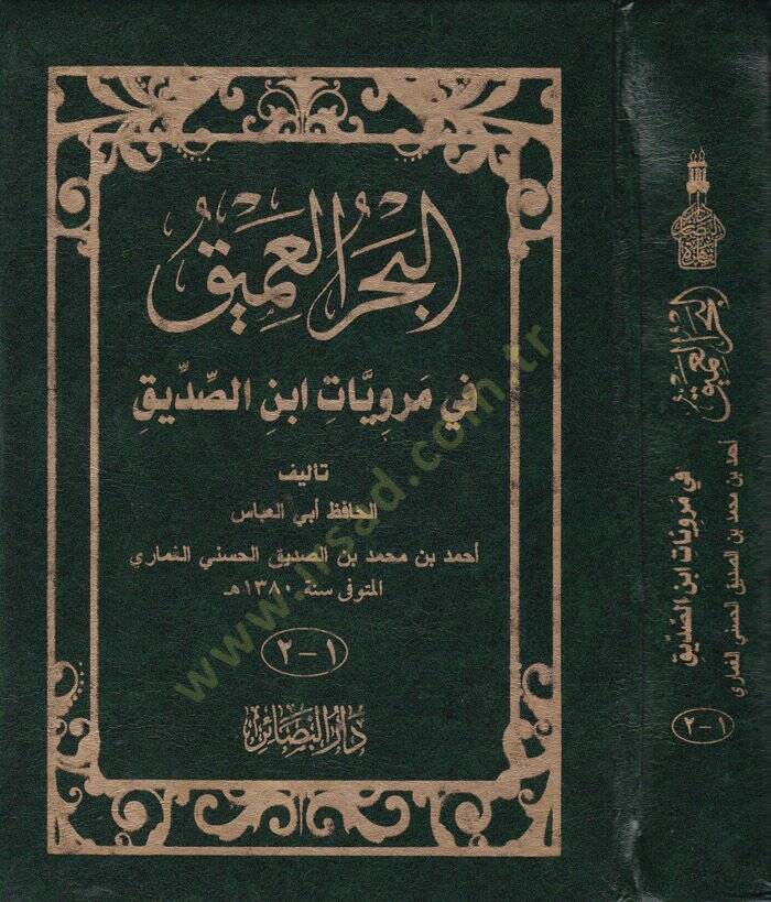 El-Bahrul-Amik fi Merviyyat İbnis-Sıddik - البحر العميق في مرويات ابن الصديق - 1