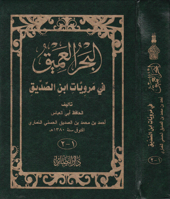 El-Bahrul-Amik fi Merviyyat İbnis-Sıddik - البحر العميق في مرويات ابن الصديق - 1