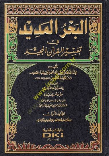 El-Bahrül-Medid fi Tefsiril-Kuranil-Mecid - البحر المديد في تفسير القرآن المجيد