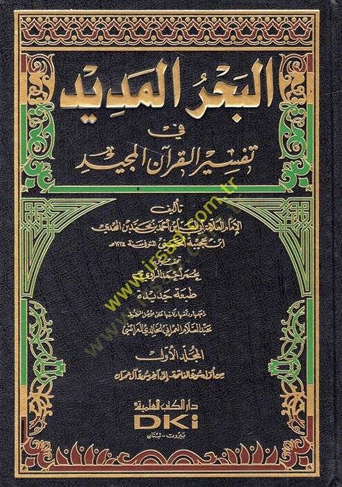 El-Bahrül-Medid fi Tefsiril-Kuranil-Mecid - البحر المديد في تفسير القرآن المجيد - 1