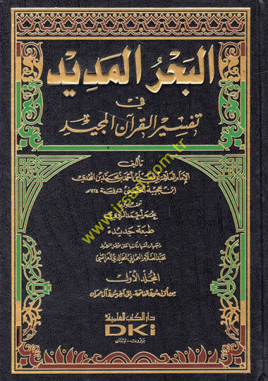 El-Bahrül-Medid fi Tefsiril-Kuranil-Mecid - البحر المديد في تفسير القرآن المجيد