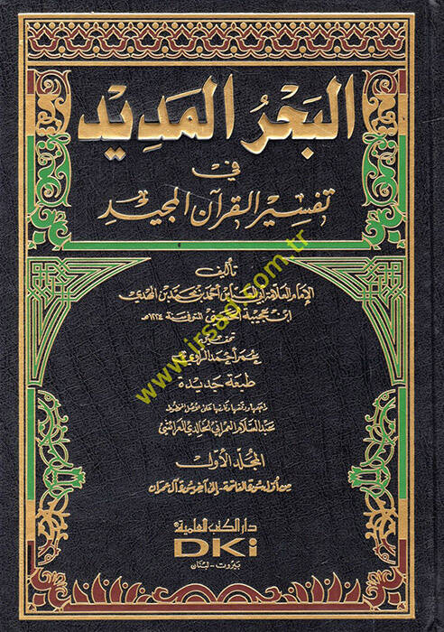 El-Bahrül-Medid fi Tefsiril-Kuranil-Mecid - البحر المديد في تفسير القرآن المجيد - 1