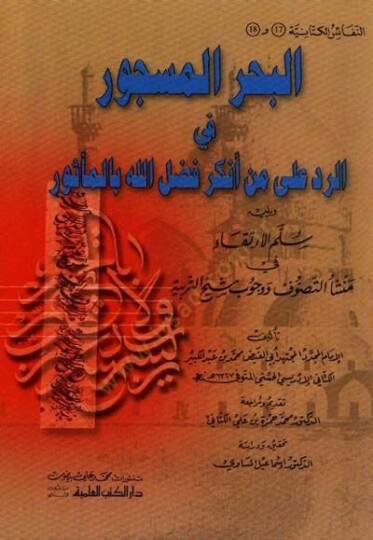 El-Bahrül-Mescur fir-Red ala Men Enkera Fadlallah bil-Mesur - البحر المسجور في الرد على من أنكر فضل الله بالمأثور