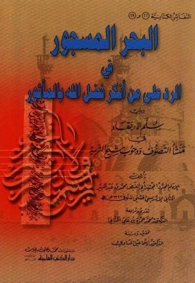 El-Bahrül-Mescur fir-Red ala Men Enkera Fadlallah bil-Mesur - البحر المسجور في الرد على من أنكر فضل الله بالمأثور - 1