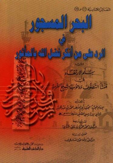 El-Bahrül-Mescur fir-Red ala Men Enkera Fadlallah bil-Mesur - البحر المسجور في الرد على من أنكر فضل الله بالمأثور