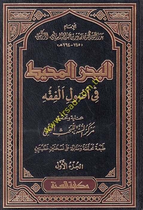 El-Bahrül-Muhit fi Usulil-Fıkh   - البحر المحيط في أصول الفقه - 1