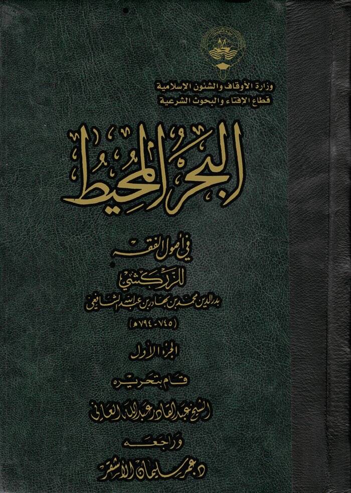El-Bahrül-Muhit fi Usulil-Fıkh   - البحر المحيط في أصول الفقه - 1
