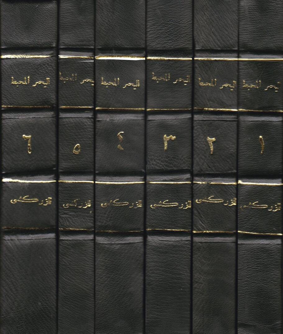 El-Bahrül-Muhit fi Usulil-Fıkh   - البحر المحيط في أصول الفقه - 2