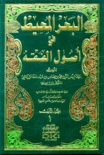 El-Bahrül-Muhit fi Usulil-Fıkh  - البحر المحيط في أصول الفقه