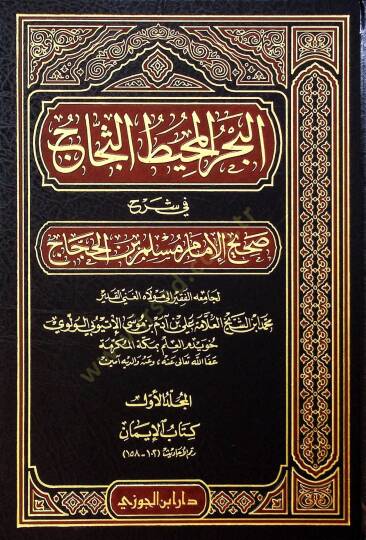 El-Bahrül-Muhitüs-Seccac fi Şerhi Sahihil-İmam Müslim b. El-Haccac - البحر المحيط الثجاج في شرح صحيح الأمام مسلم بن الحجاج