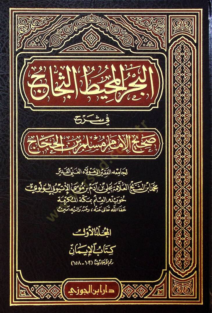 El-Bahrül-Muhitüs-Seccac fi Şerhi Sahihil-İmam Müslim b. El-Haccac - البحر المحيط الثجاج في شرح صحيح الأمام مسلم بن الحجاج - 1