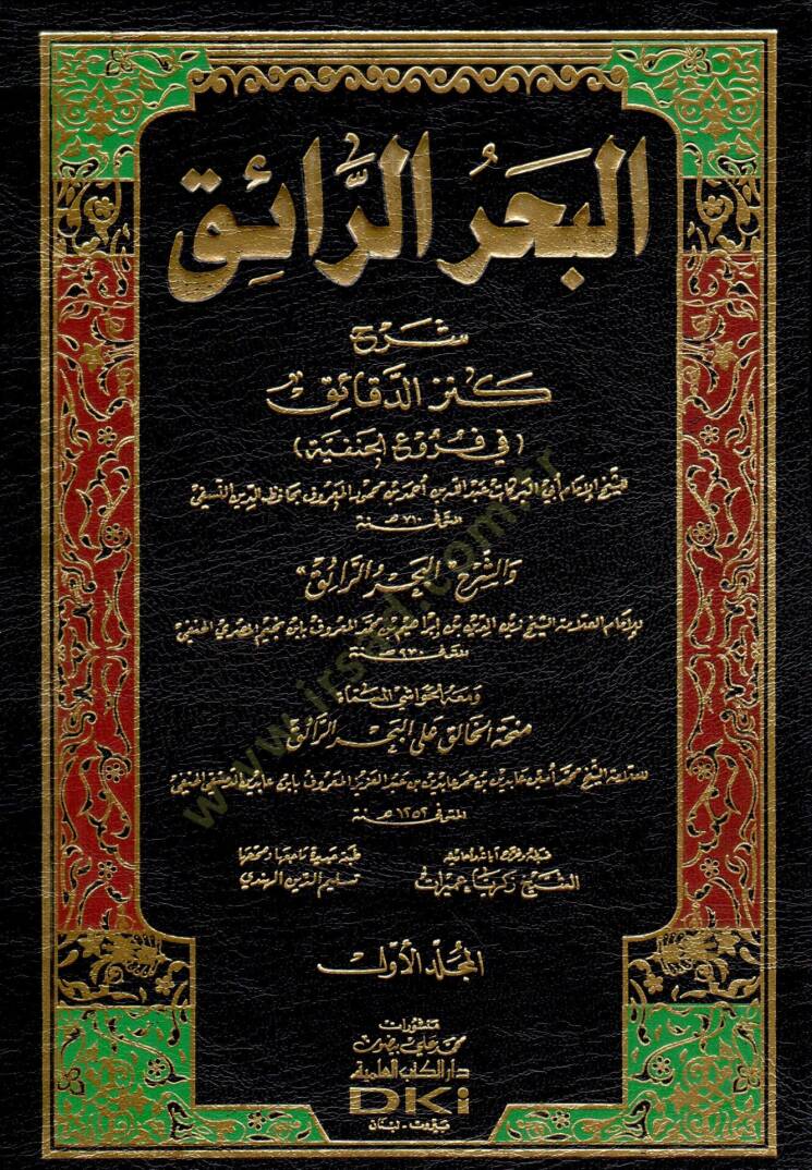 El-Bahrür-Raik Şerhu Kenzid-Dekaik - البحر الرائق شرح كنز الدقائق - 1