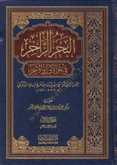 El-Bahrüz-Zahir fi İlmil-Evvel vel-ahir  - البحر الزاخر  في علم الأول والآخر - 1