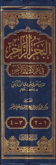 El-Bahrüz-Zahir fi İlmil-Evvel vel-ahir  - البحر الزاخر  في علم الأول والآخر - 2