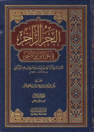 El-Bahrüz-Zahir fi İlmil-Evvel vel-ahir  - البحر الزاخر  في علم الأول والآخر