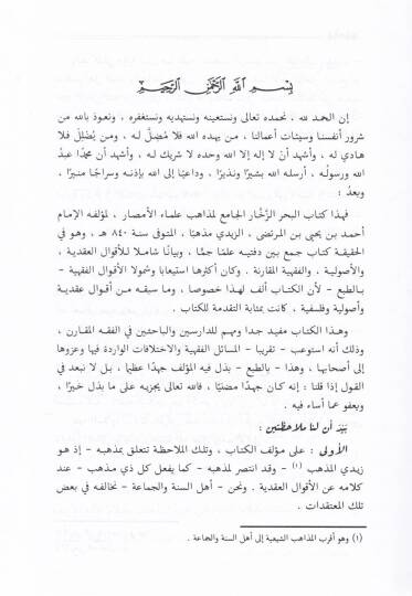 El-Bahrüz-Zehhar El-Cami li-Mezahibi Ulemail-Emsar - البحر الم - 2
