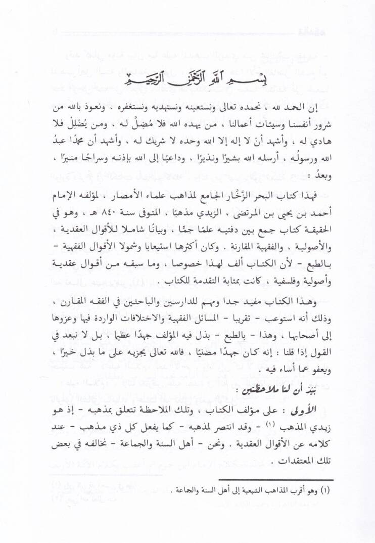 El-Bahrüz-Zehhar El-Cami li-Mezahibi Ulemail-Emsar - البحر الم - 2