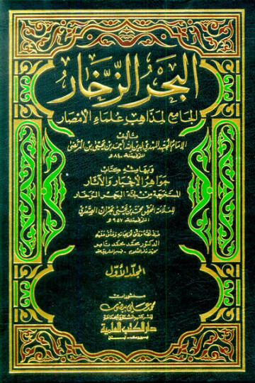 El-Bahrüz-Zehhar El-Cami li-Mezahibi Ulemail-Emsar - البحر الم