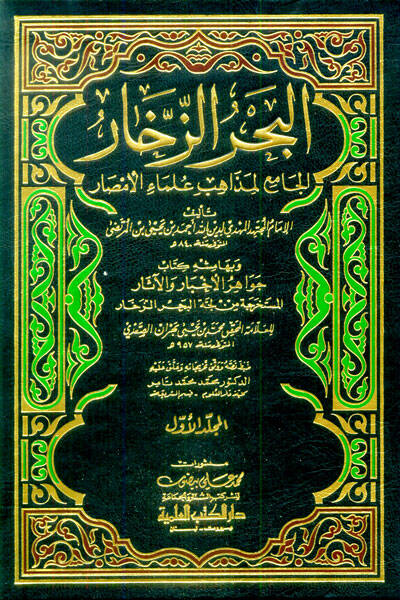 El-Bahrüz-Zehhar El-Cami li-Mezahibi Ulemail-Emsar - البحر الم - 1