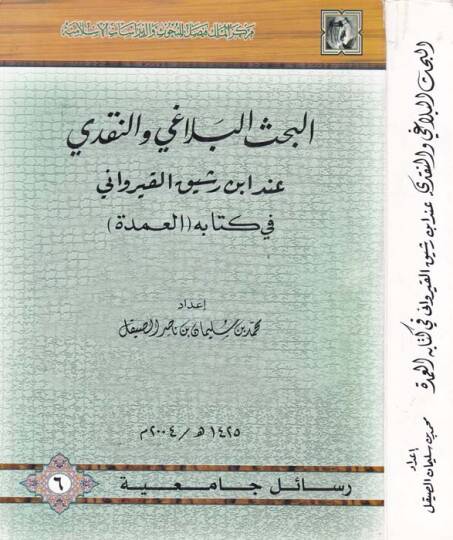 El-Bahsül-Belagi ven-Nakdi inde İbn Reşik El-Kayrevani fi Kitabihi El-Umde - البحث البلاغي والنقدي عند ابن رشيق القيرواني في كتابه العمدة