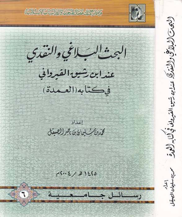 El-Bahsül-Belagi ven-Nakdi inde İbn Reşik El-Kayrevani fi Kitabihi El-Umde - البحث البلاغي والنقدي عند ابن رشيق القيرواني في كتابه العمدة - 1