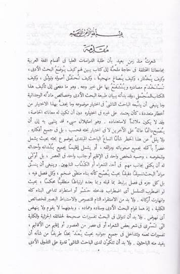 El-Bahsül-Edebi Tabiatuhu Menahicuhu Usulühü Mesadiruhu - البحث الأدبي طبيعتها مناهجها أصولها مصادرها - 2