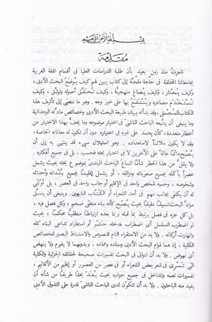 El-Bahsül-Edebi Tabiatuhu Menahicuhu Usulühü Mesadiruhu - البحث الأدبي طبيعتها مناهجها أصولها مصادرها - 2