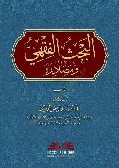 El-Bahsül-Fıkhi ve Mesadiruhu  - البحث الفقهي ومصادره - 1