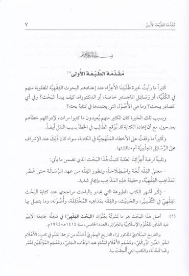 El-Bahsül-Fıkhi ve Mesadiruhu  - البحث الفقهي ومصادره - 2