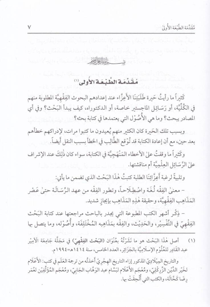 El-Bahsül-Fıkhi ve Mesadiruhu  - البحث الفقهي ومصادره - 2