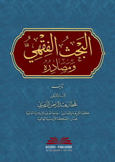 El-Bahsül-Fıkhi ve Mesadiruhu  - البحث الفقهي ومصادره
