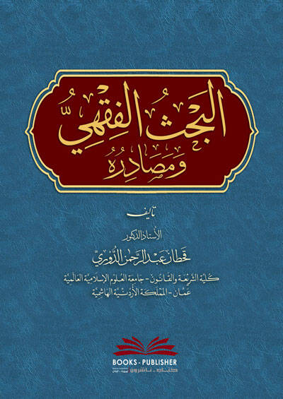 El-Bahsül-Fıkhi ve Mesadiruhu - البحث الفقهي ومصادره - 1