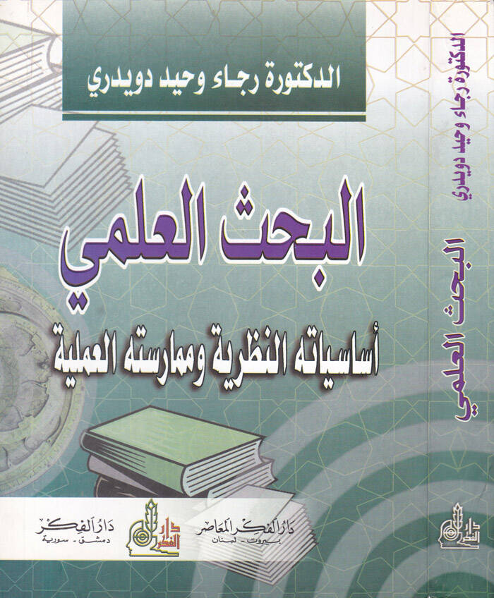 El-Bahsül-İlmi Es-Siyasetühün-Nazariyye ve Mümaresetühül-İlmiyye - البحث العلمي أساسياته النظرية وممارسته العملية - 1