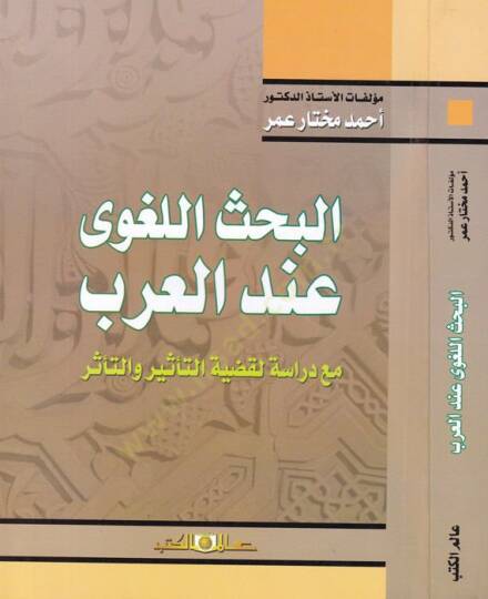 el-Bahsul-Lagvi indel-Arab mea Dirasetil-Kadiyyetit-Tesir vet-Teessür - البحث اللغوي عند العرب مع دراسة لقضية التأثير والتأثر