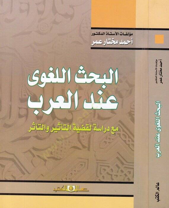 el-Bahsul-Lagvi indel-Arab mea Dirasetil-Kadiyyetit-Tesir vet-Teessür - البحث اللغوي عند العرب مع دراسة لقضية التأثير والتأثر - 1