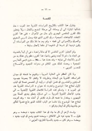 el-Bahsul-Lagvi indel-Arab mea Dirasetil-Kadiyyetit-Tesir vet-Teessür - البحث اللغوي عند العرب مع دراسة لقضية التأثير والتأثر - 2