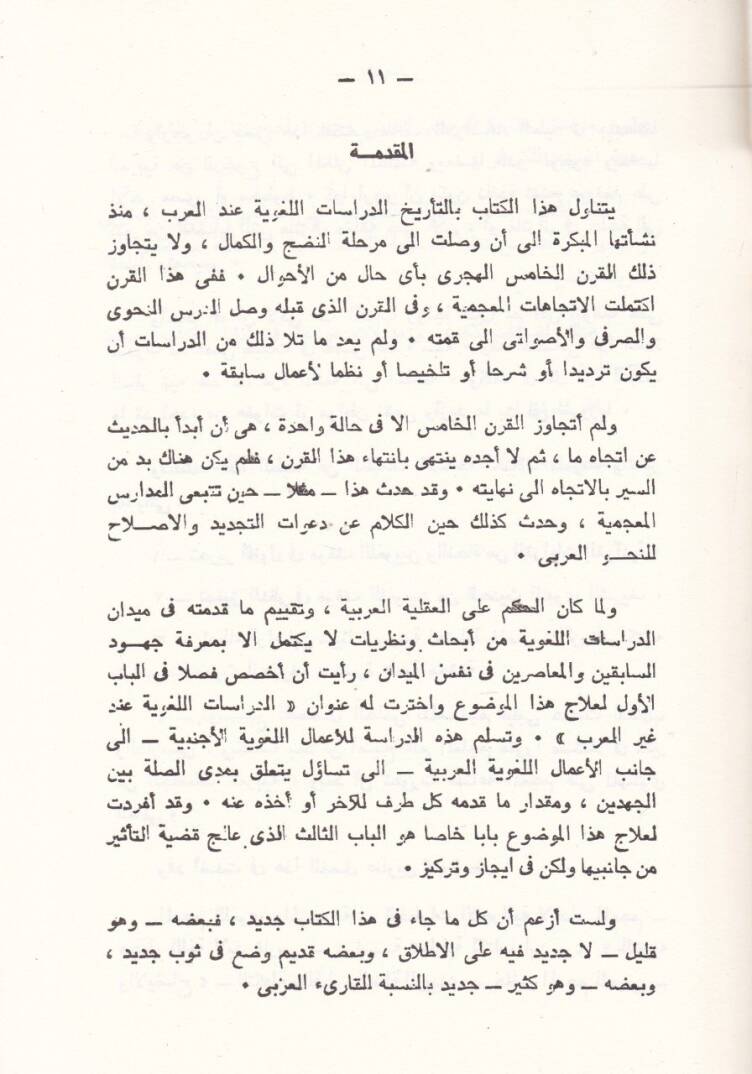el-Bahsul-Lagvi indel-Arab mea Dirasetil-Kadiyyetit-Tesir vet-Teessür - البحث اللغوي عند العرب مع دراسة لقضية التأثير والتأثر - 2