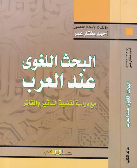el-Bahsul-Lagvi indel-Arab mea Dirasetil-Kadiyyetit-Tesir vet-Teessür - البحث اللغوي عند العرب مع دراسة لقضية التأثير والتأثر