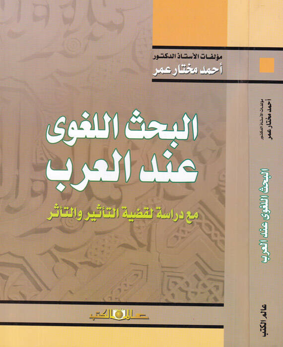 el-Bahsul-Lagvi indel-Arab mea Dirasetil-Kadiyyetit-Tesir vet-Teessür - البحث اللغوي عند العرب مع دراسة لقضية التأثير والتأثر - 1