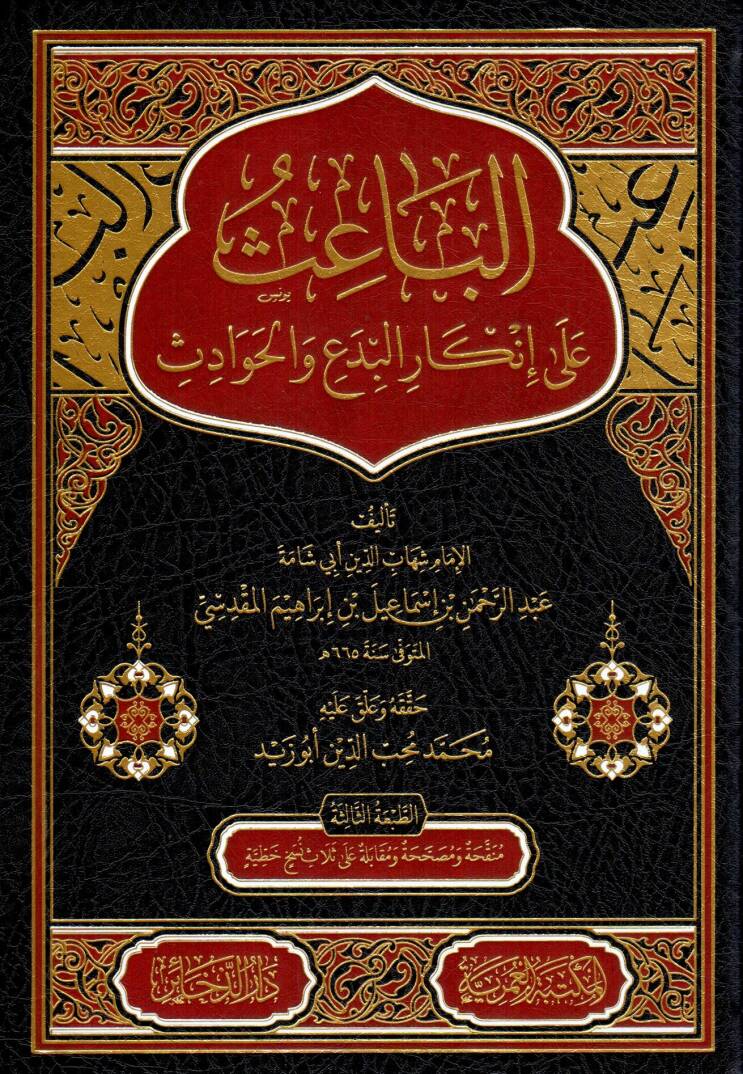 el-Bais ala İnkaril-Bedi vel-Havadis - الباعث على إنكار البدع والحوادث - 1
