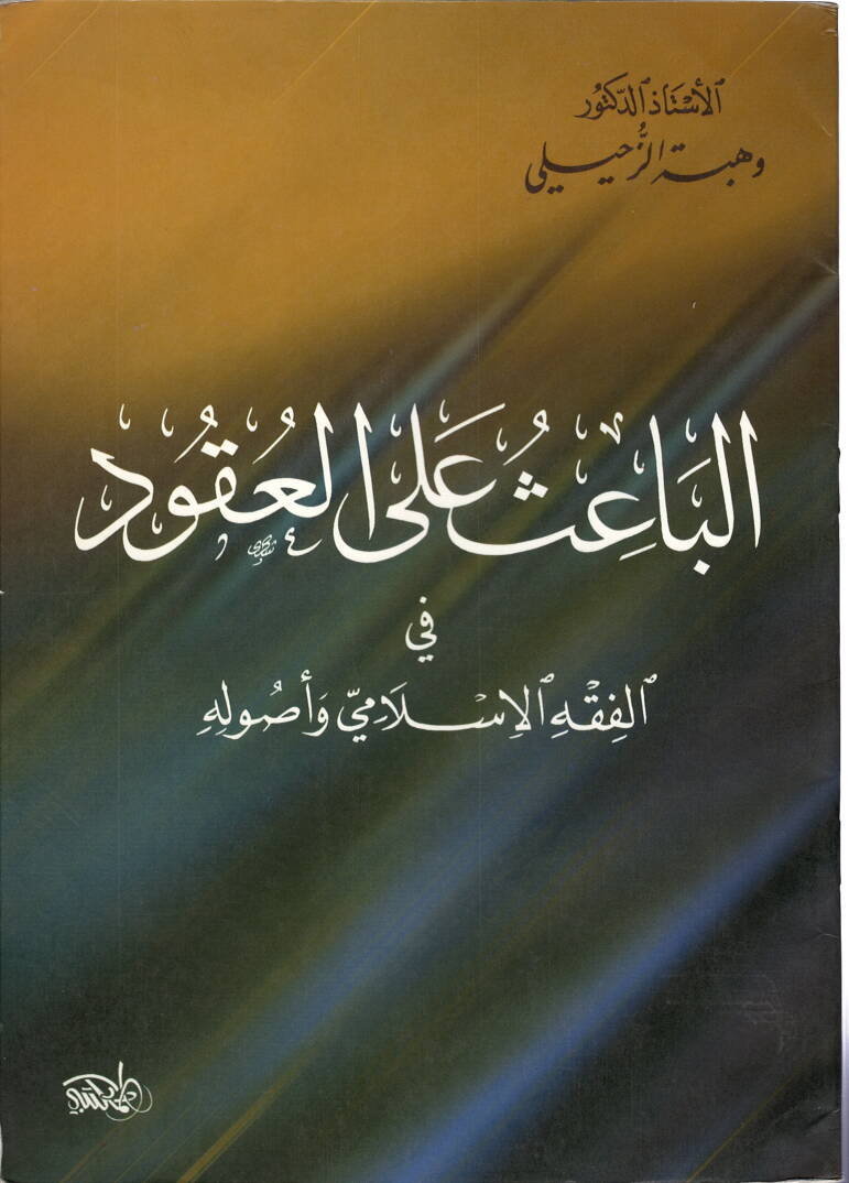 el-Bais alel-ukud - الباعث على العقود في الفقه الاسلامي وأصوله - 1