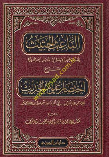 El-Baisül-Hasis Şerhu İhtisari Ulumil-Hadis li-İbn Kesir - الباعث الحثيث شرح أختصار علوم الحديث لإبن كثير