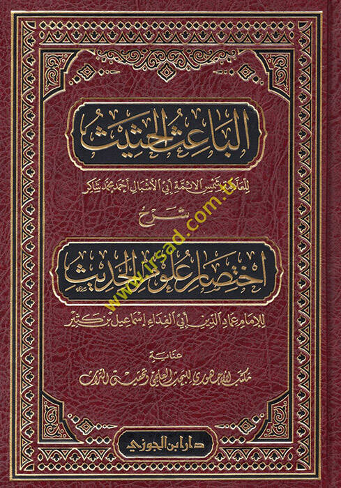 El-Baisül-Hasis Şerhu İhtisari Ulumil-Hadis li-İbn Kesir - الباعث الحثيث شرح أختصار علوم الحديث لإبن كثير - 1