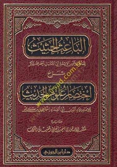 El-Baisül-Hasis Şerhu İhtisari Ulumil-Hadis li-İbn Kesir - الباعث الحثيث شرح أختصار علوم الحديث لإبن كثير