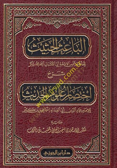 El-Baisül-Hasis Şerhu İhtisari Ulumil-Hadis li-İbn Kesir - الباعث الحثيث شرح أختصار علوم الحديث لإبن كثير - 1