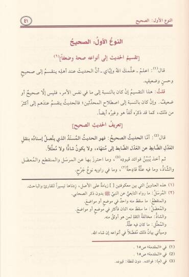 El-Baisül-Hasis Şerhu İhtisari Ulumil-Hadis li-İbn Kesir - الباعث الحثيث شرح اختصار علوم الحديث - 2